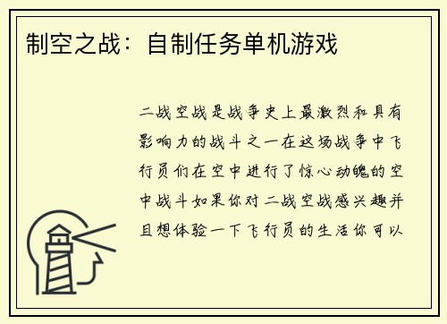 制空之战：自制任务单机游戏