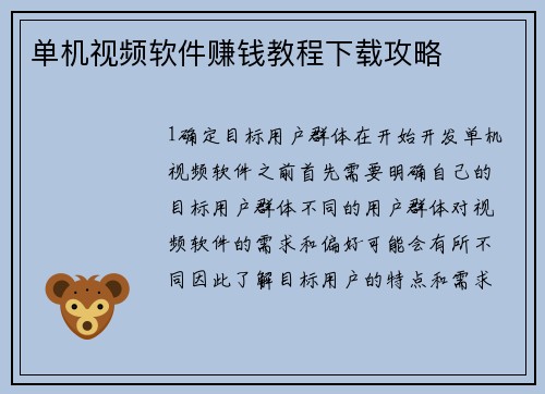 单机视频软件赚钱教程下载攻略